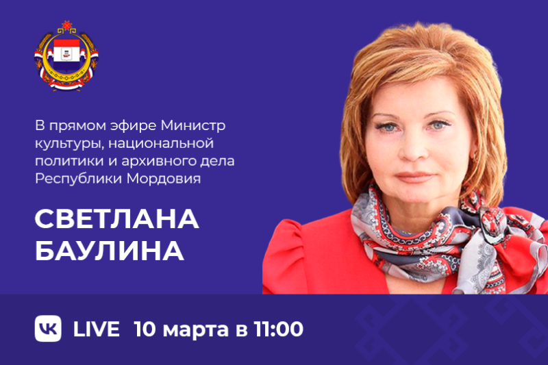 Министр культуры, национальной политики и архивного дела РМ ответит на вопросы жителей республики